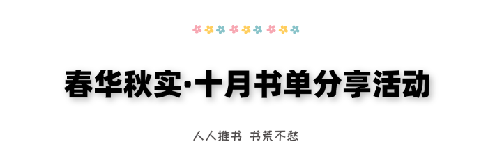 春华秋实 · 阅评说 2026 年 10 月书单分享活动正式开始!