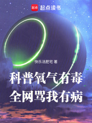 科普氧气有毒,全网骂我有病!!!