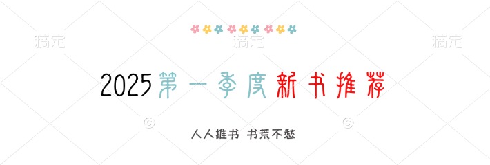 ​2025年第一季度“破茧·新声”潜力新书推荐​