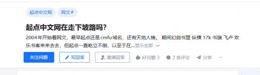 起点中文网在走下坡路吗？