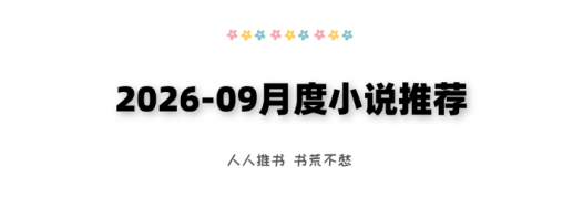 2026-09月度小说推荐