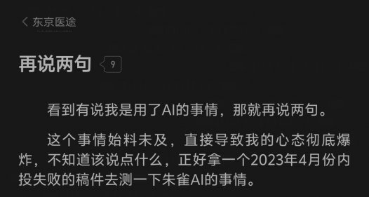 《东京医途》作者公开否认自己用AI，你怎么看？